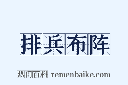 排兵布阵是什么意思的图片